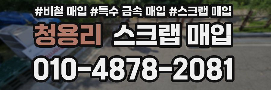 청용리 스크랩 매입