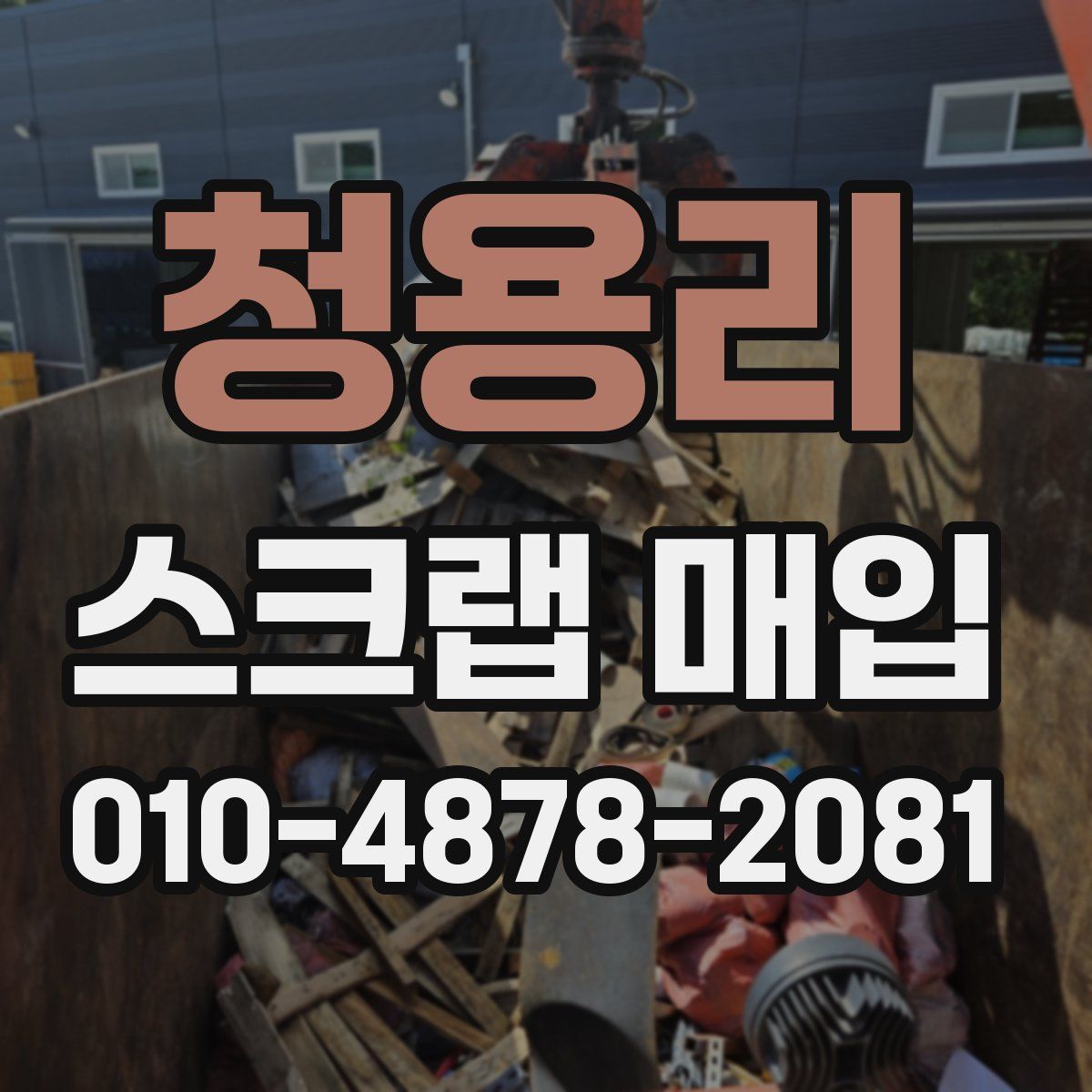 청용리 스크랩 매입
