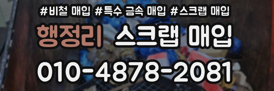 행정리 스크랩 매입
