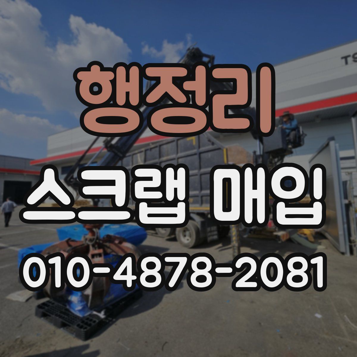 행정리 스크랩 매입