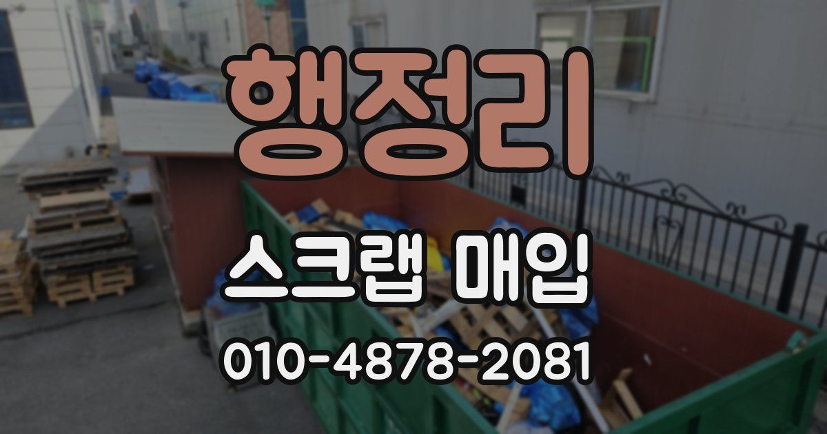 행정리 스크랩 매입