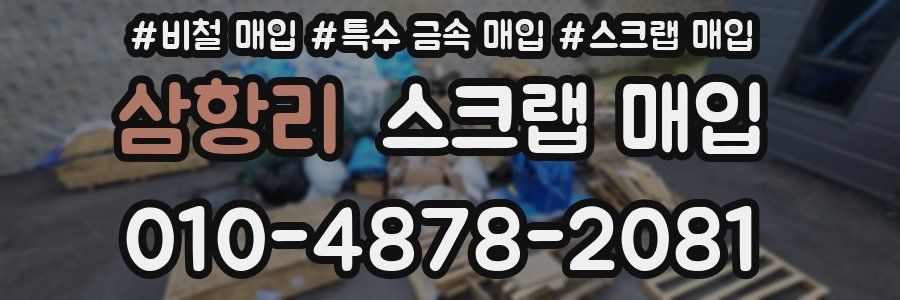 삼항리 스크랩 매입
