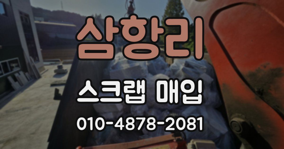 삼항리 스크랩 매입