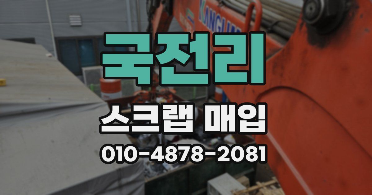 국전리 스크랩 매입