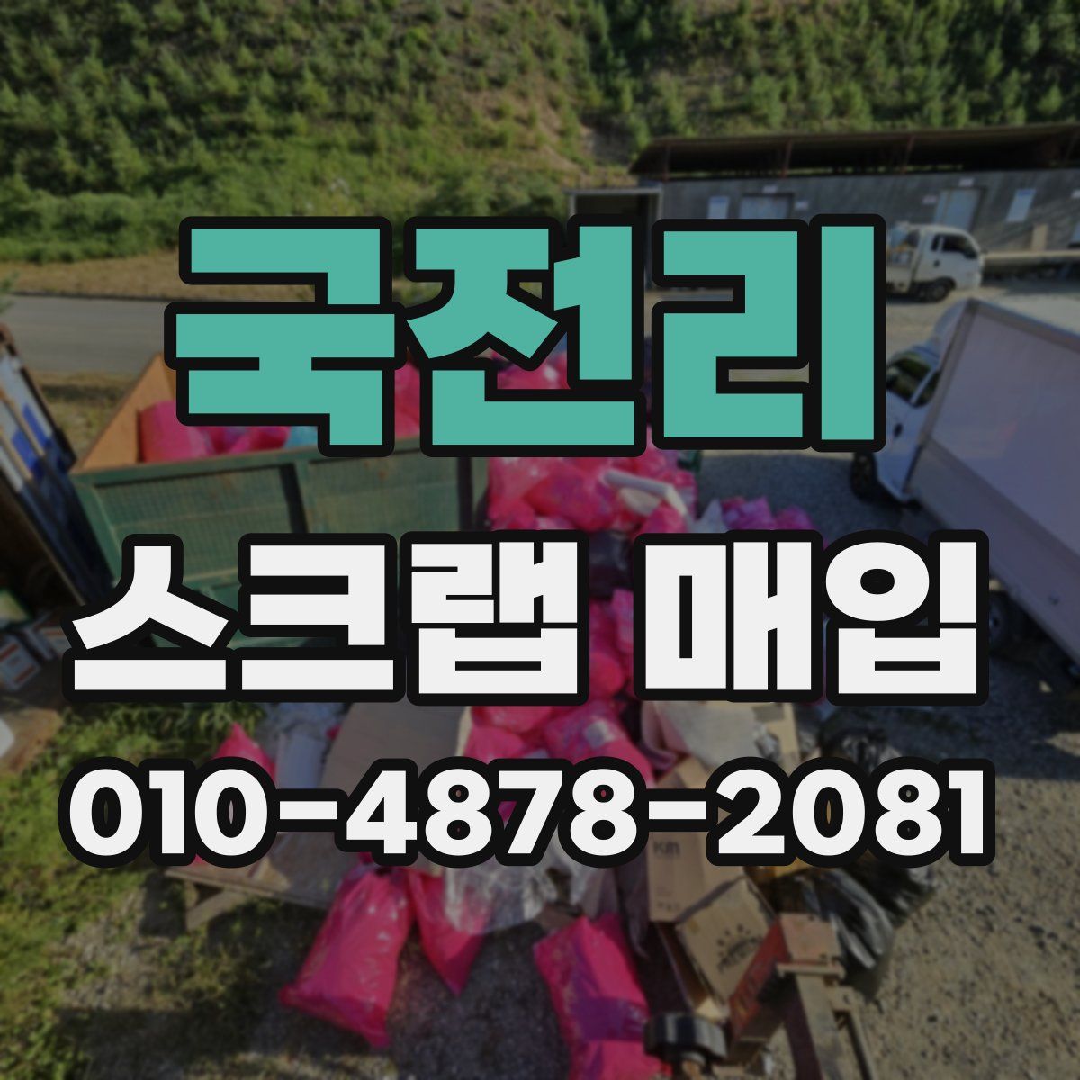 국전리 스크랩 매입