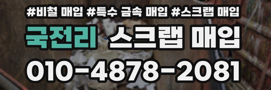 국전리 스크랩 매입