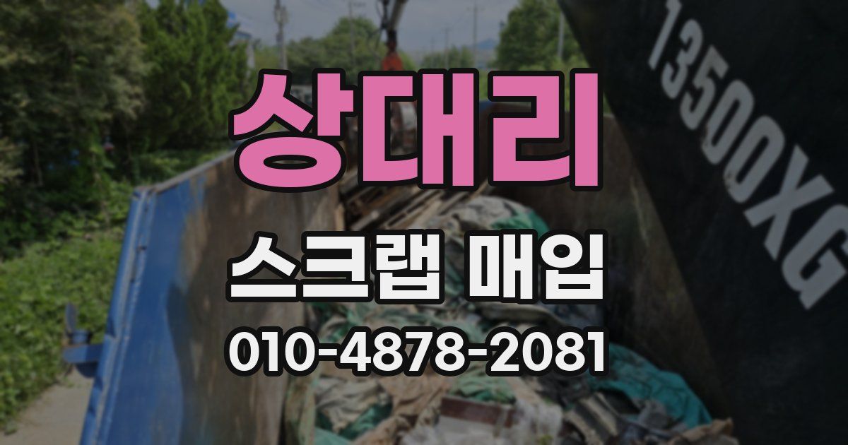 상대리 스크랩 매입