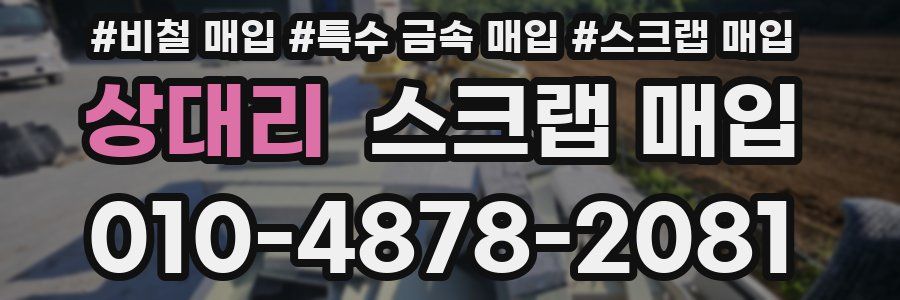상대리 스크랩 매입