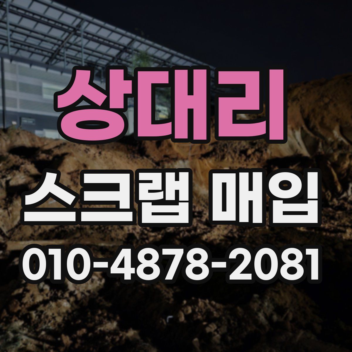 상대리 스크랩 매입