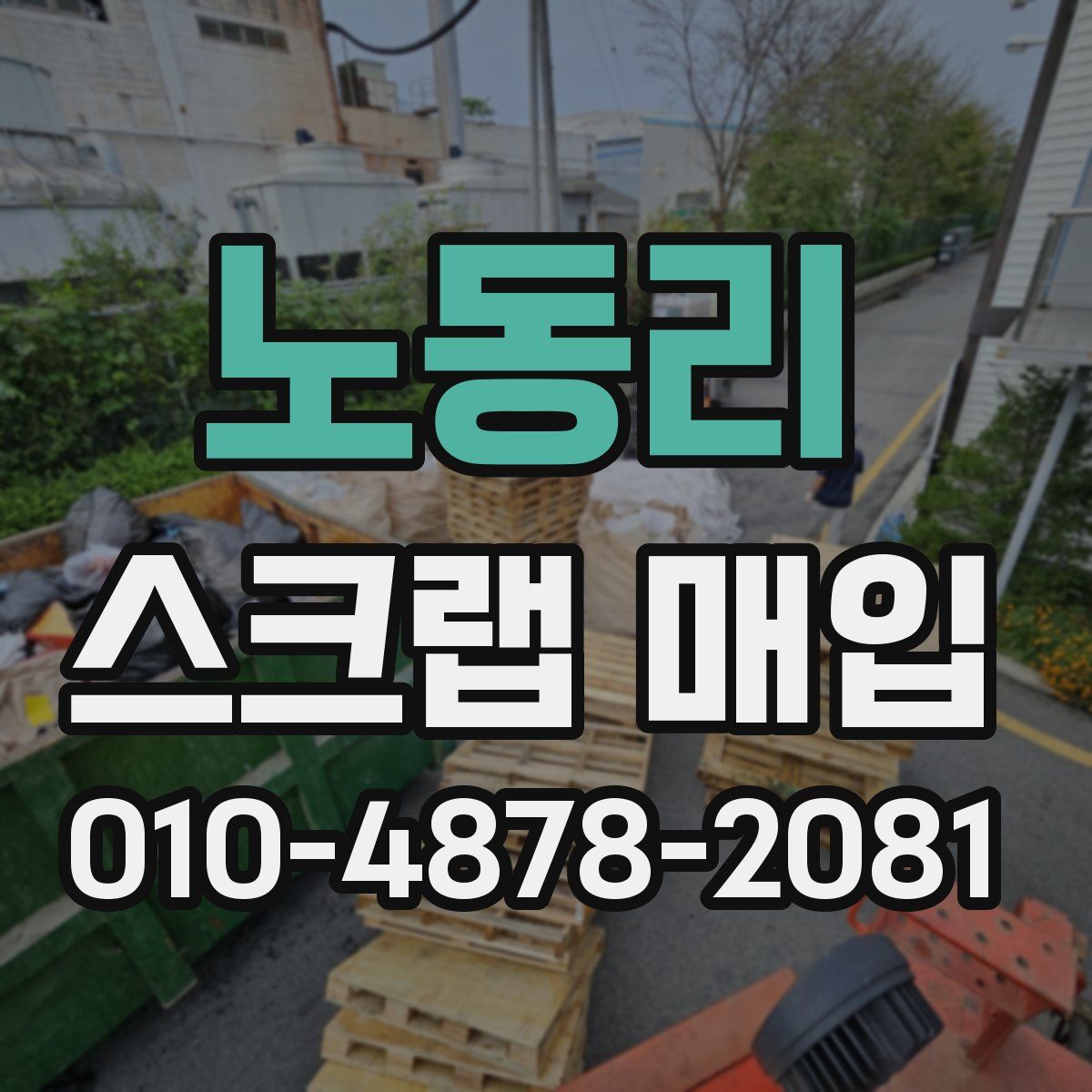 노동리 스크랩 매입