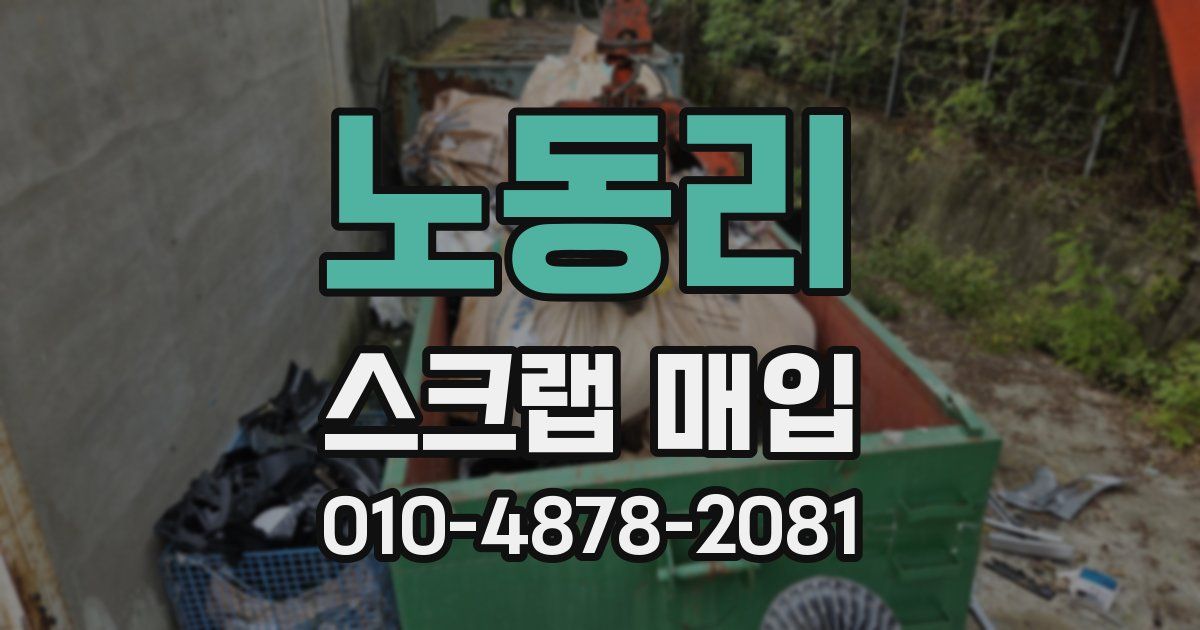 노동리 스크랩 매입