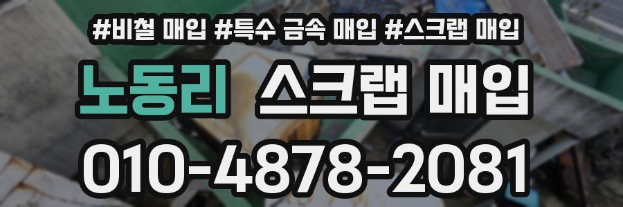 노동리 스크랩 매입