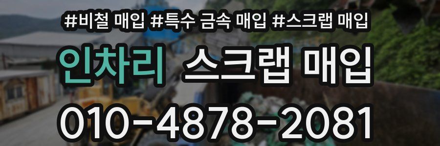인차리 스크랩 매입