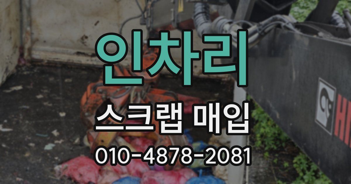 인차리 스크랩 매입