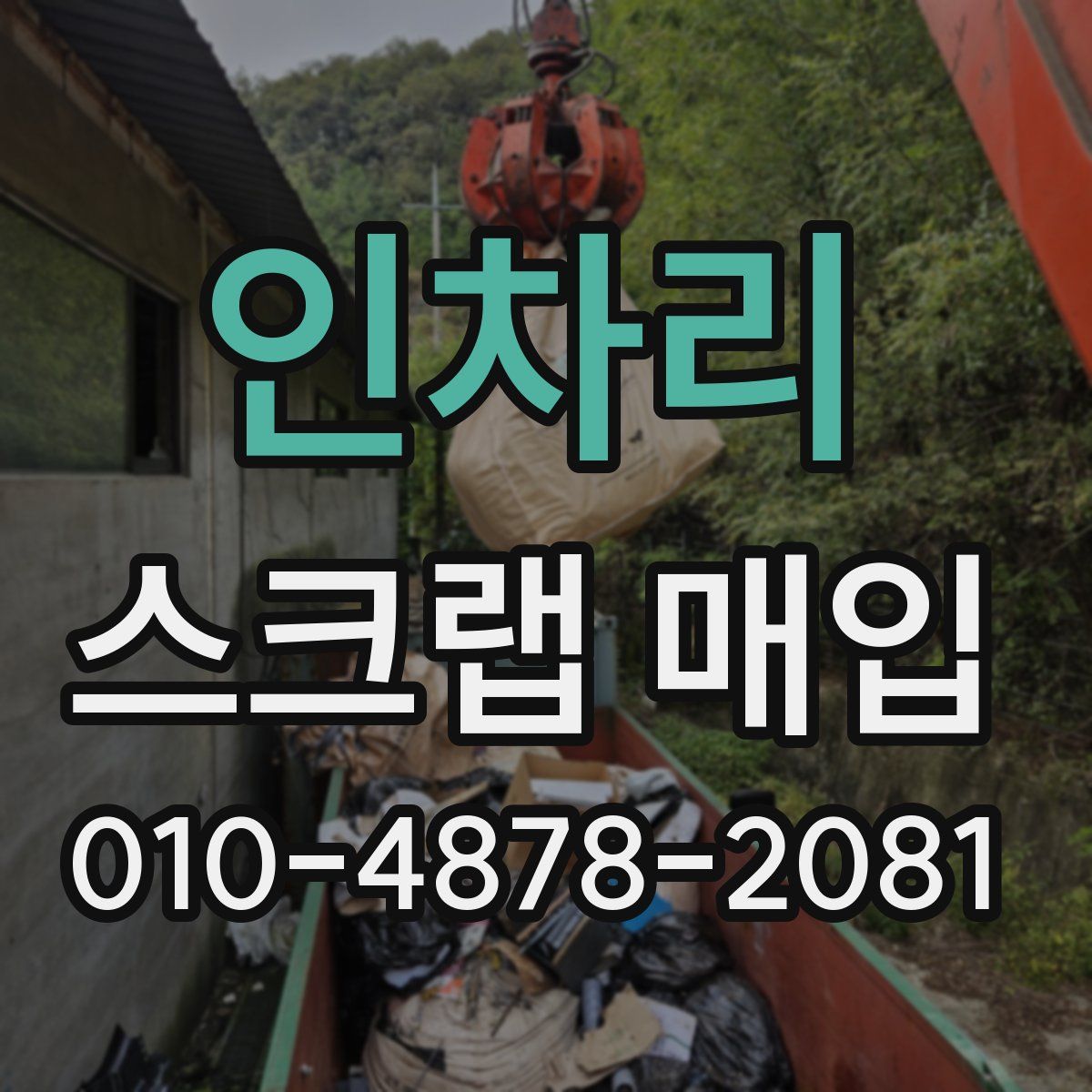 인차리 스크랩 매입