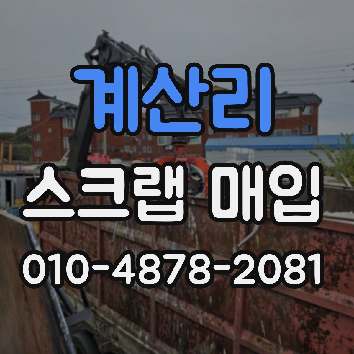 계산리 스크랩 매입