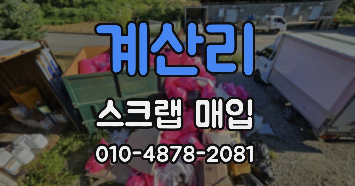 계산리 스크랩 매입