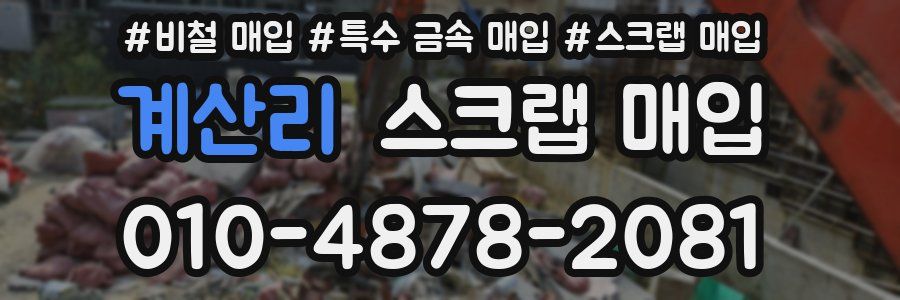 계산리 스크랩 매입