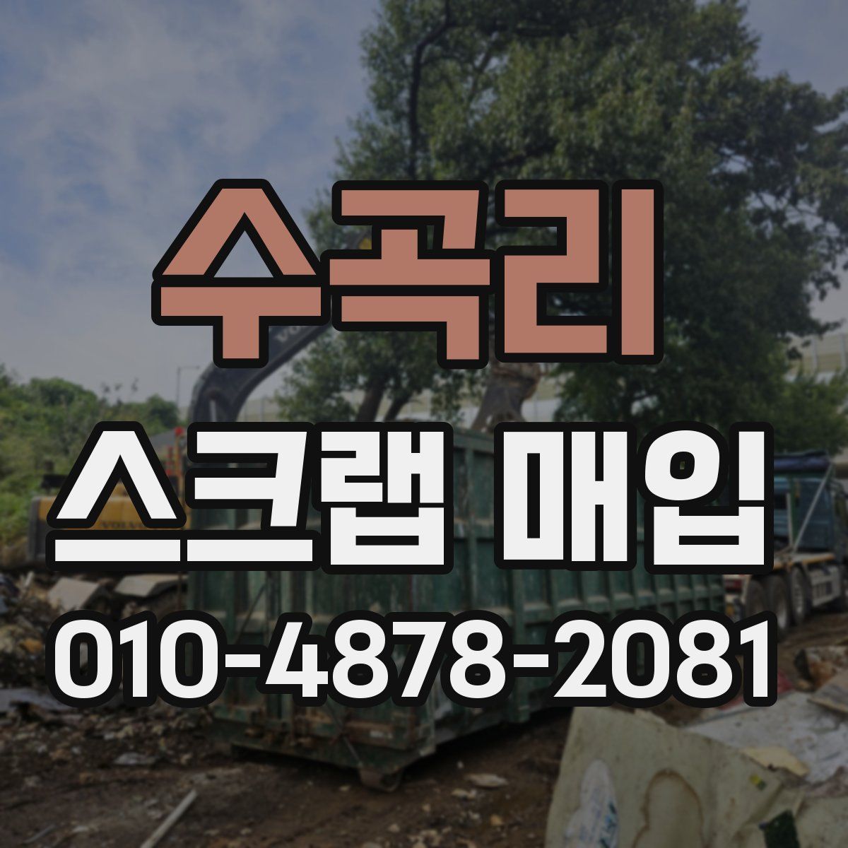 수곡리 스크랩 매입