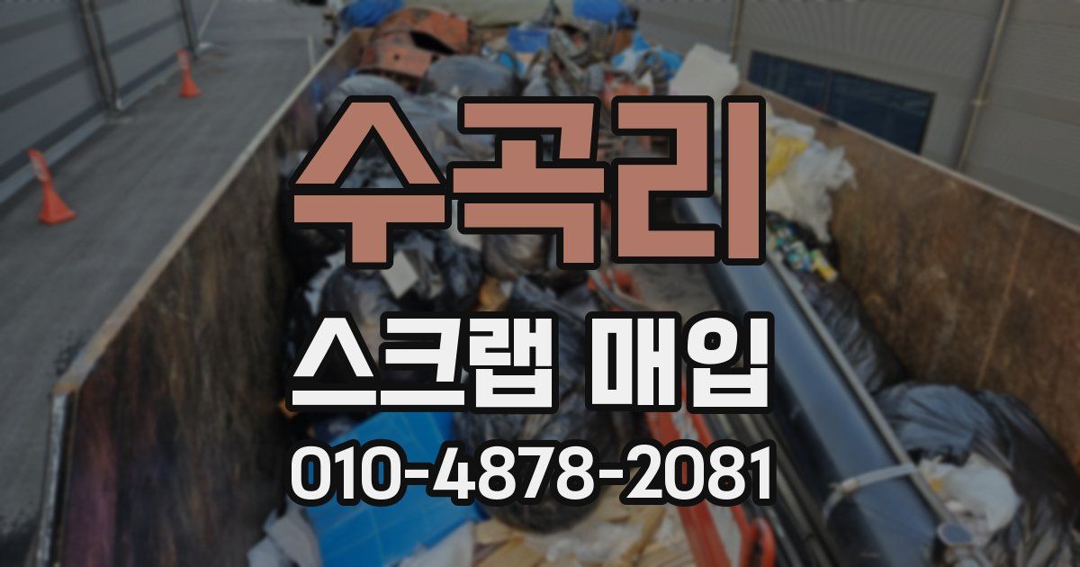 수곡리 스크랩 매입