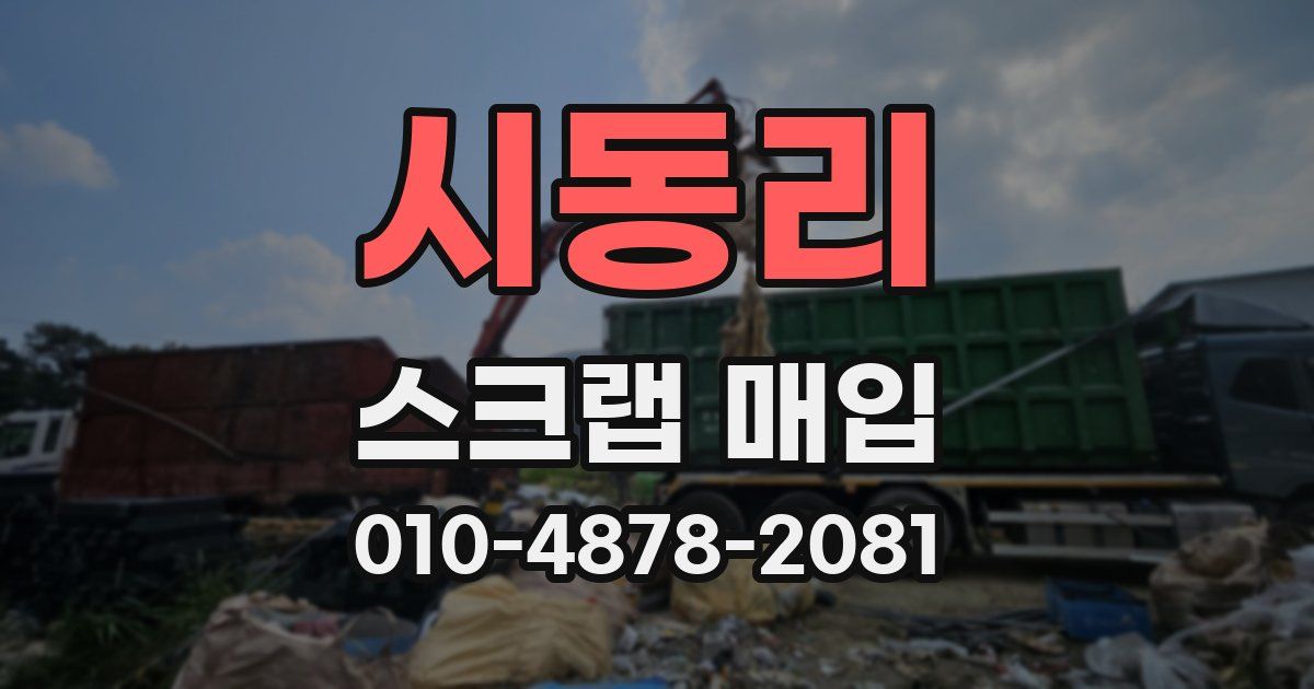 시동리 스크랩 매입