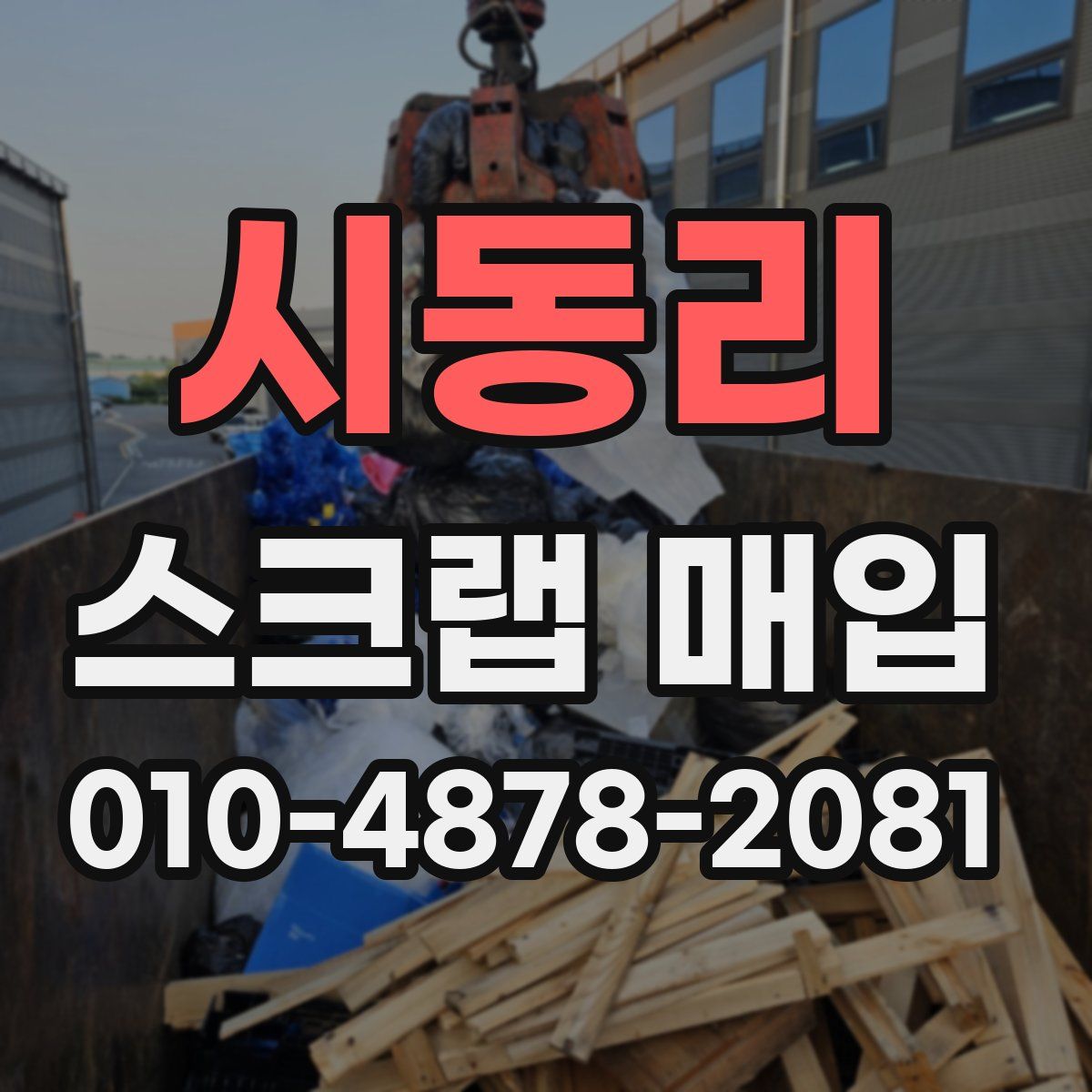 시동리 스크랩 매입