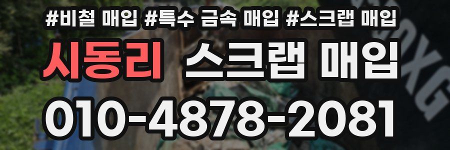 시동리 스크랩 매입