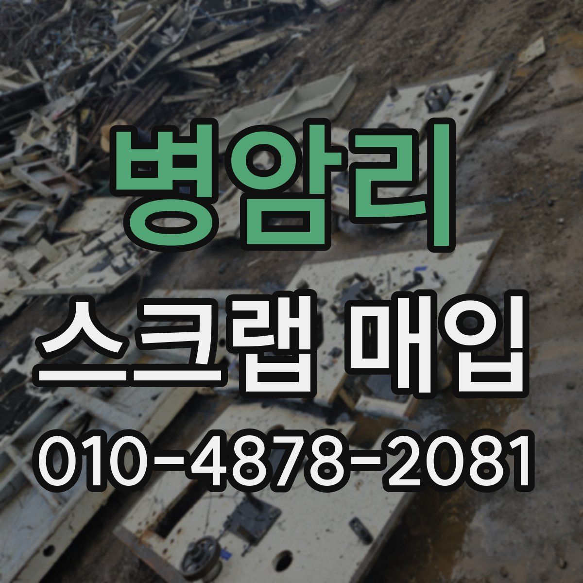 병암리 스크랩 매입