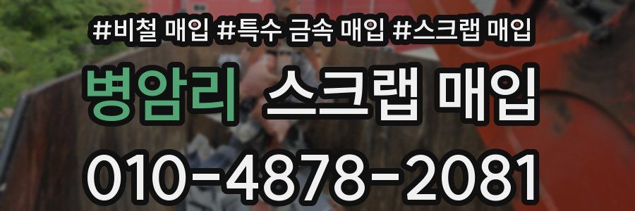 병암리 스크랩 매입