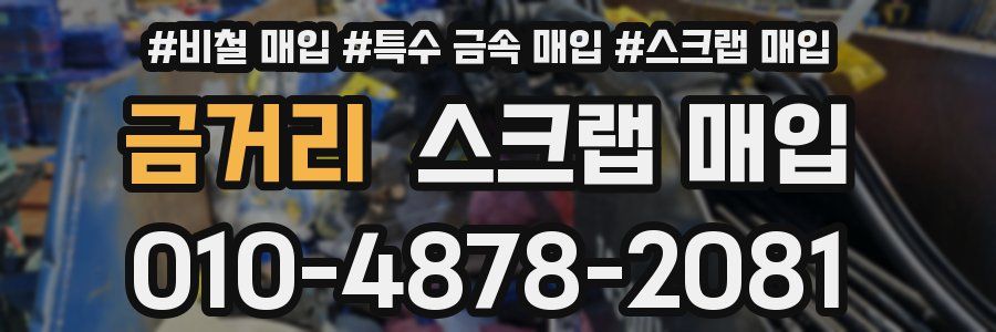 금거리 스크랩 매입