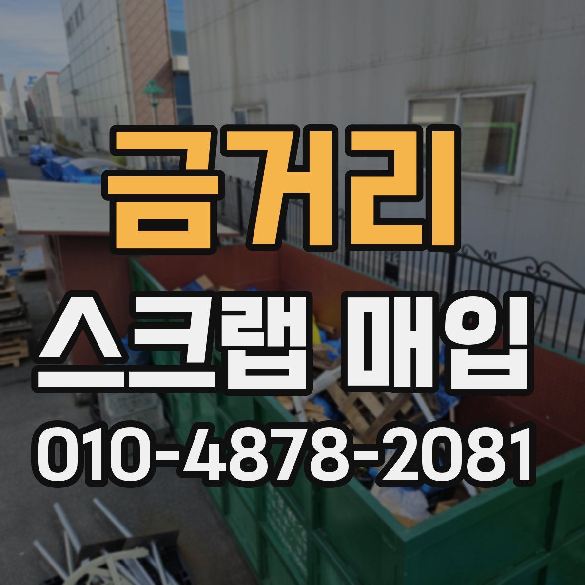 금거리 스크랩 매입