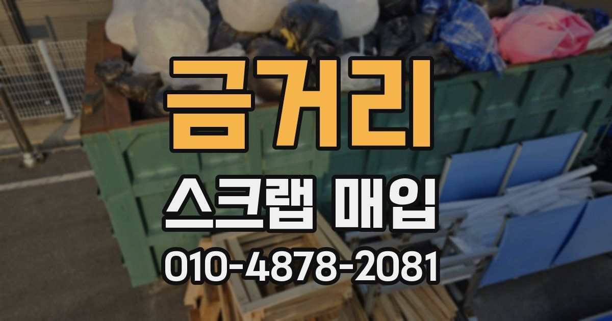 금거리 스크랩 매입