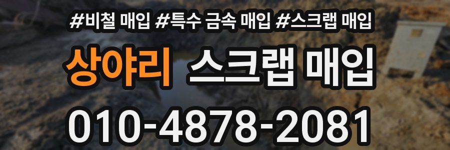 상야리 스크랩 매입