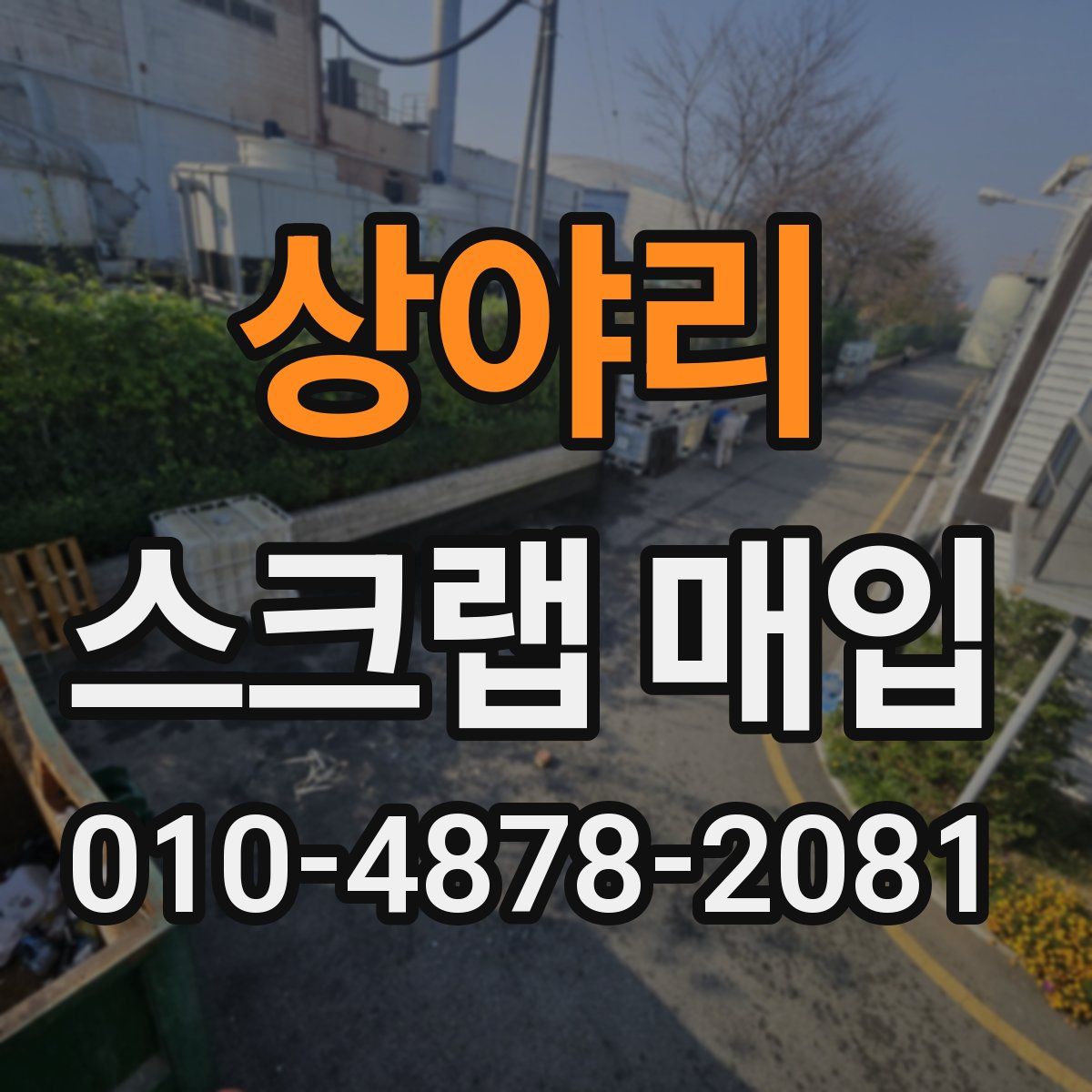 상야리 스크랩 매입