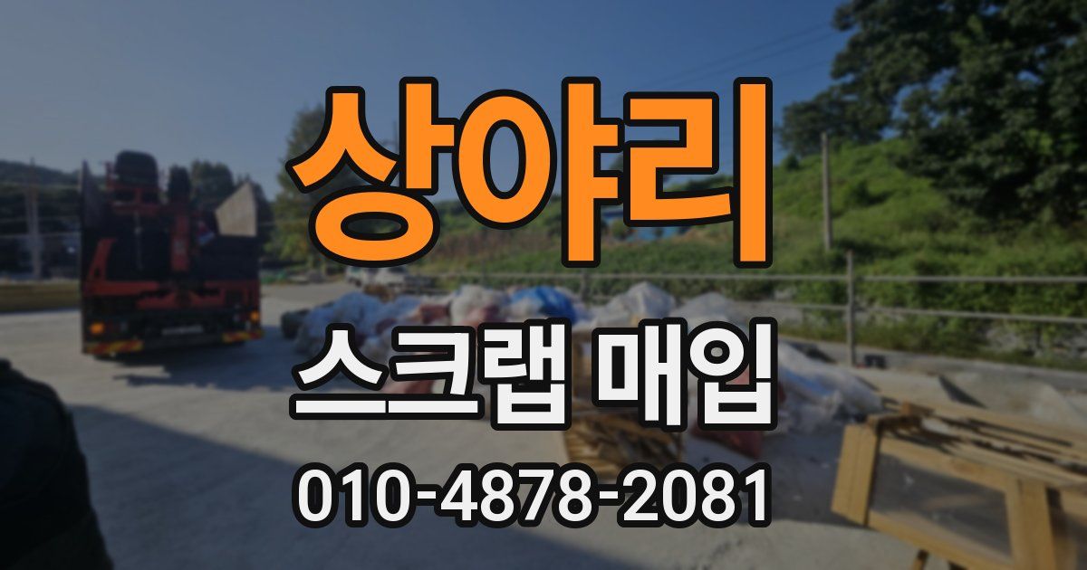 상야리 스크랩 매입