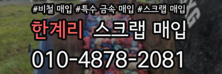 한계리 스크랩 매입
