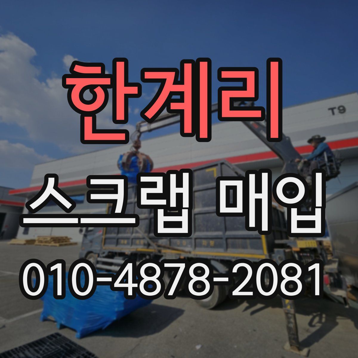 한계리 스크랩 매입