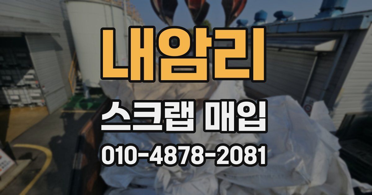 내암리 스크랩 매입