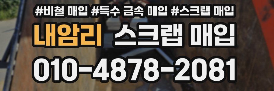 내암리 스크랩 매입