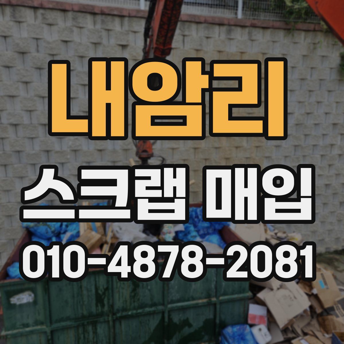 내암리 스크랩 매입