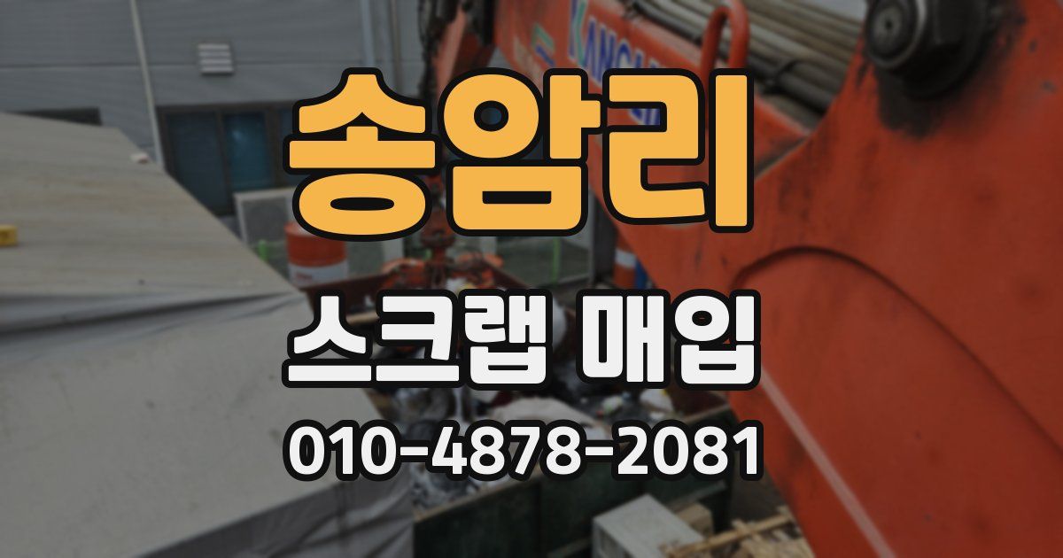 송암리 스크랩 매입