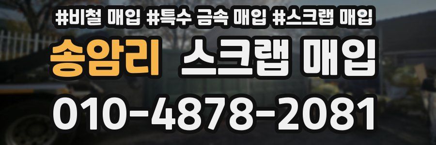 송암리 스크랩 매입