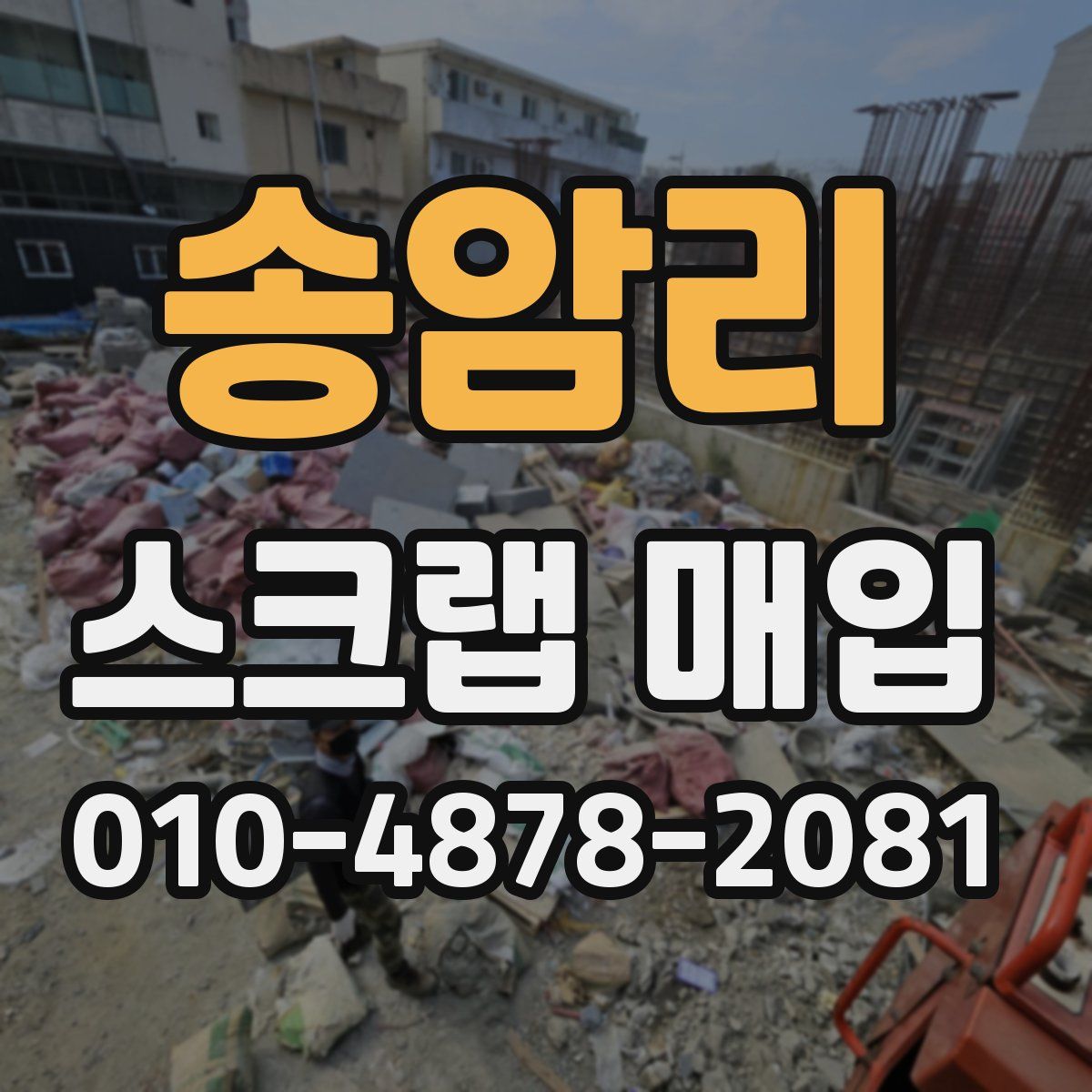 송암리 스크랩 매입