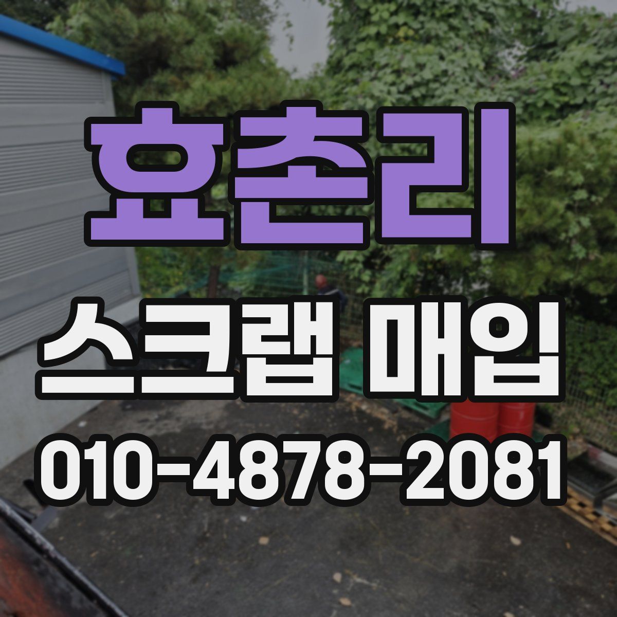 효촌리 스크랩 매입