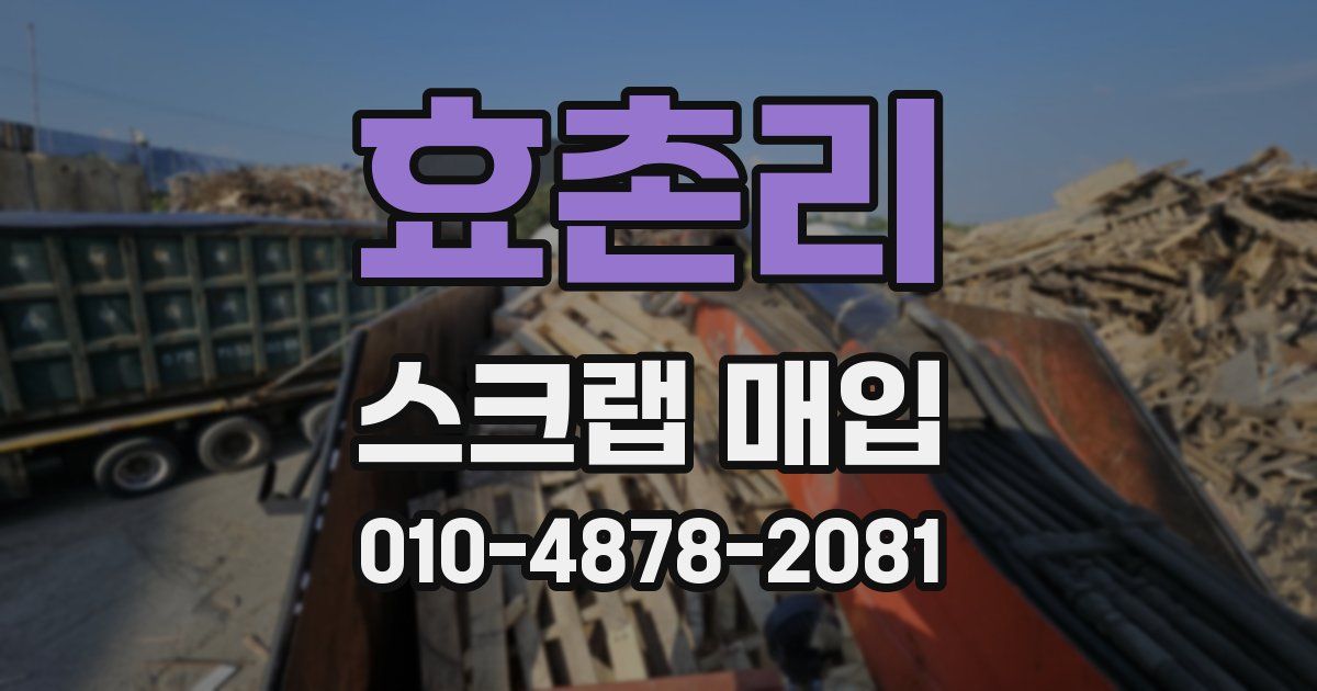 효촌리 스크랩 매입