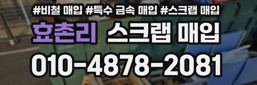 효촌리 스크랩 매입