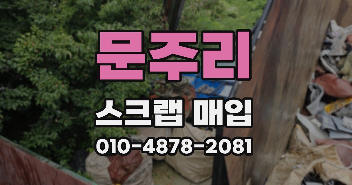 문주리 스크랩 매입