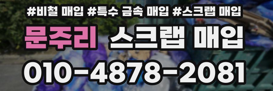 문주리 스크랩 매입