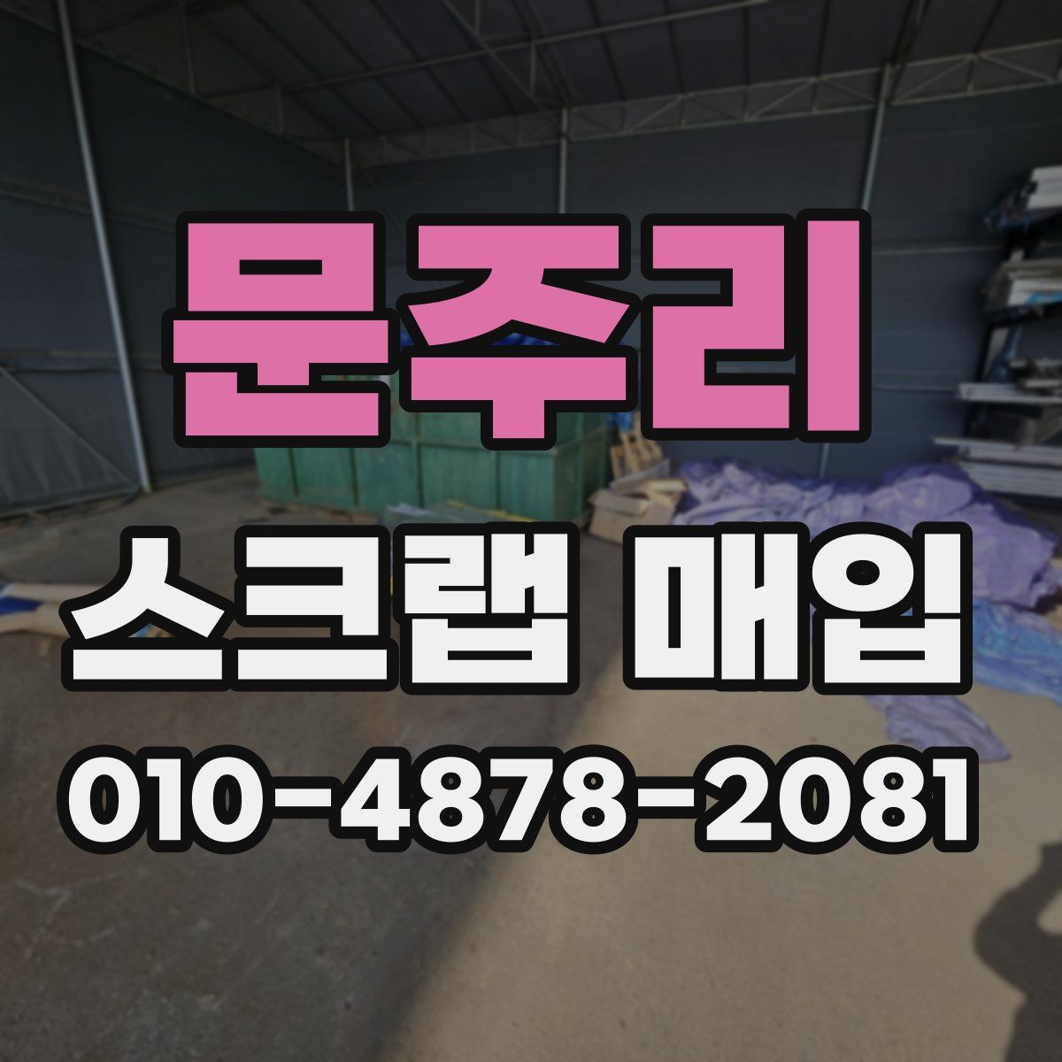 문주리 스크랩 매입
