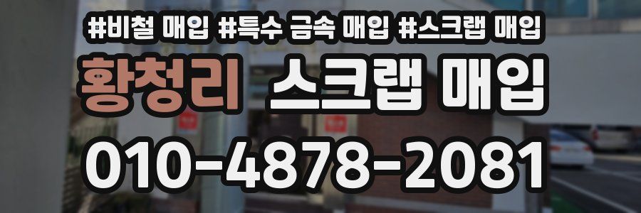 황청리 스크랩 매입